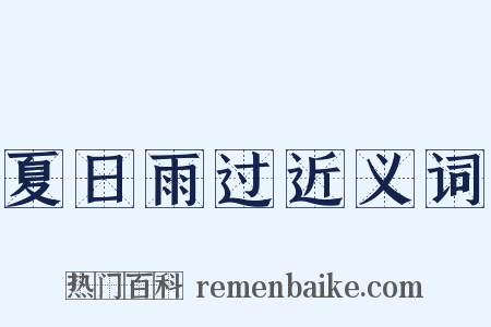 夏日雨过近义词是什么意思的图片